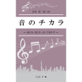音のチカラ 感じる、楽しむ、そして活かす