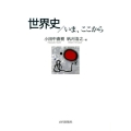 世界史/いま、ここから