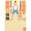 股関節がみるみるゆるむすごい腰割り体操 じっぴコンパクト文庫 も 2-1