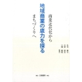 地域商業の底力を探る 商業近代化からまちづくりへ