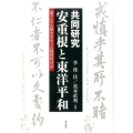 共同研究安重根と東洋平和 東アジアの歴史をめぐる越境的対話 龍谷大学社会科学研究所叢書 第 116巻