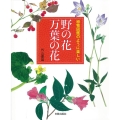 野の花万葉の花 植物図鑑のように楽しい
