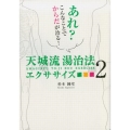 天城流湯治法エクササイズ 2 アネモネBOOKS 4