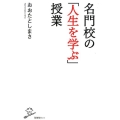 名門校の「人生を学ぶ」授業 SB新書 411