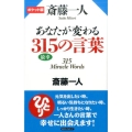 斎藤一人あなたが変わる315の言葉 ポケット版