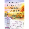 大切なことに気づかせてくれる33の物語と90の名言 PHP文庫 に 33-1