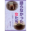 語らなかった女たち 引揚者・七〇年の歩み