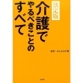 介護でやるべきことのすべて 決定版