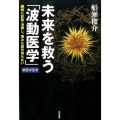 未来を救う「波動医学」 瞬時に診断・治療し、痛みも副作用もない 新医学宣言