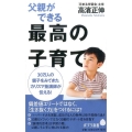 父親ができる最高の子育て ポプラ新書 た 7-1