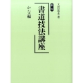 書道技法講座 かな編 新版