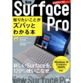 New Surface Pro知りたいことがズバッとわかる本 Windows10Creators Update対応 ポケット百科