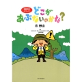 どこがあぶないのかな? 8 危険予測シリーズ