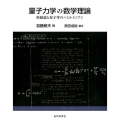 量子力学の数学理論 摂動論と原子等のハミルトニアン