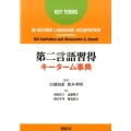 第二言語習得キーターム事典