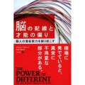 脳の配線と才能の偏り 個人の潜在能力を掘り起こす フェニックスシリーズ No. 66