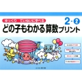 ゆっくりていねいに学べるどの子もわかる算数プリント 2-2