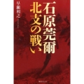 石原莞爾北支の戦い