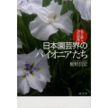 日本園芸界のパイオニアたち 花と緑と、20の情熱
