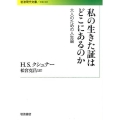 私の生きた証はどこにあるのか 大人のための人生論 岩波現代文庫 社会 304