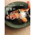 和食のきほん、完全レシピ 「分とく山」野崎洋光のおいしい理由。 一流シェフのお料理レッスン