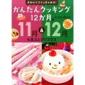 かわいくつくっちゃおう!かんたんクッキング12か月 6