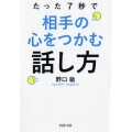 たった7秒で相手の心をつかむ話し方 PHP文庫 の 13-1