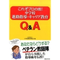 これぞプロの技!中学校進路指導・キャリア教育Q&A