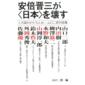 安倍晋三が〈日本〉を壊す この国のかたちとは-山口二郎対談集