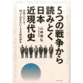 5つの戦争から読みとく日本近現代史 日本人として知っておきたい100年の歩み