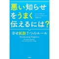 悪い知らせをうまく伝えるには? 幸せ拡散7つのルール
