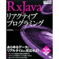 RxJavaリアクティブプログラミング RxJava2.x対応 CodeZine BOOKS