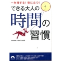 できる大人の時間の習慣 一生得する!役に立つ! 青春文庫 ら- 8