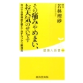 その痛みやめまい、お天気のせいです 自分で自律神経を整えて治すカンタン解消法 健康人新書 53
