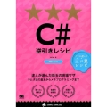 C#逆引きレシピ C#6.0対応 PROGRAMMER'S RECiPE