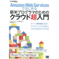 Amazon Web Servicesではじめる新米プログラ CodeZine BOOKS