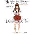 少女を殺す100の方法