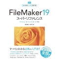 FileMaker19スーパーリファレンス Windows&macOS&iOS対応 基本からしっかり学べる