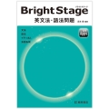 BrightStage英文法・語法問題