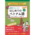 基礎からレッスンはじめてのベトナム語 オールカラー イラストでパッと見てわかる!