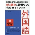 新3観点の評価づくり完全ガイドブック小学校外国語 指導要録記入例&通知表文例が満載!