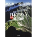 日本百名山地図帳 改訂版