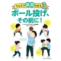 ボール投げ、その前に! うんどう基礎のきそ 3