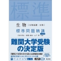 生物生物基礎・生物標準問題精講 6訂版