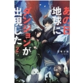 あの日地球にダンジョンが出現した 2 Mノベルス