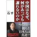 中国はなぜ、何があっても謝れないのか SB新書 512