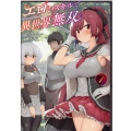 エロいスキルで異世界無双 1 GC NOVELS