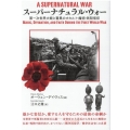 スーパーナチュラル・ウォー 第一次世界大戦と驚異のオカルト・魔術・民間信仰