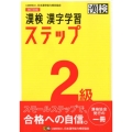 漢検2級漢字学習ステップ 改訂4版