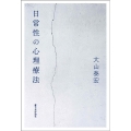 日常性の心理療法